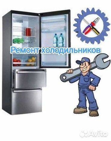 Ремонт Холодильников