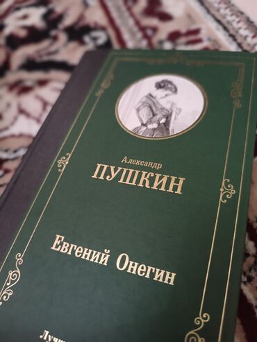 бооз уй сатып алам: Продаю роман А.Пушкина В прекрасном состоянии, новый!!!! Евгений