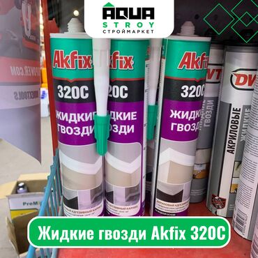 жидкий металл: Жидкие гвозди Akfix 320С Для строймаркета "Aqua Stroy" качество