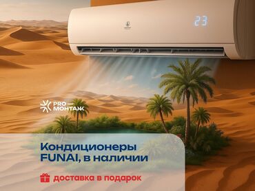 кондиционер талас: Кондиционер Funai Классикалык, Муздатуу, Жылытуу, Желдетүү