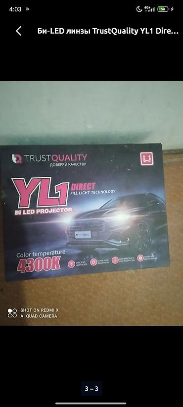 Би-LED линзы TrustQuality YL1 Direct - Тип: би-LED проекторы для