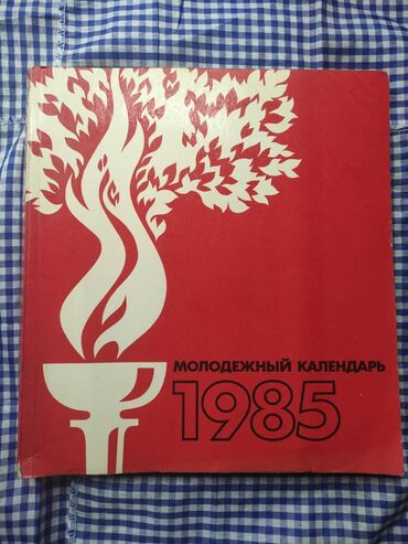 рюмки ссср: Продаётся календарь коллекционный 1985 г СССР. 130 страниц. Страницы