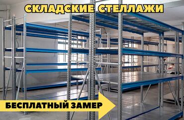 железные стеллажи для магазина: Складские стеллажи, металлический стеллаж для склада, грузовой стеллаж