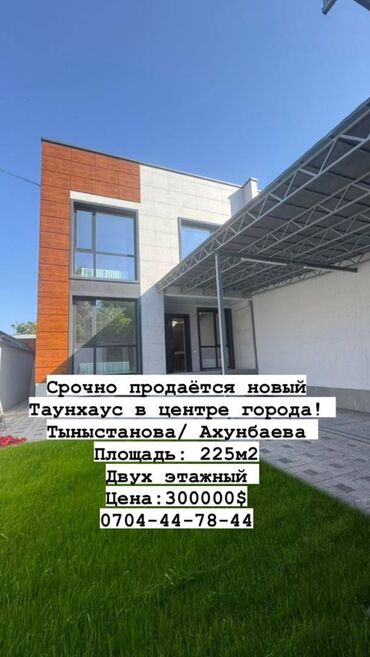 продаю таунхаус бишкек: Таунхаус, 225 м², 5 комнат, Агентство недвижимости, Евроремонт