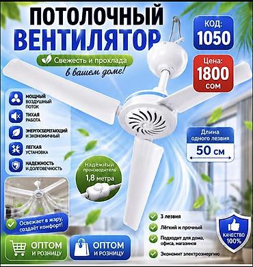 вентилятор потолочный бишкек: Потолочный пластиковый вентилятор 🔹 — Бесшумный и мощный Охлаждает — 1