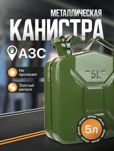 набор инструментов для работы с кожей: УДОБНАЯ канистра 5л #Канистра #КанистраБензин #МеталлическаяКанистра