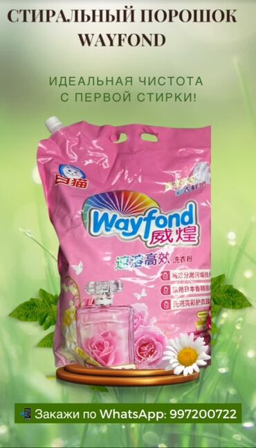 стиральный порошок оптом цена: Кир жуучу каражат: Айна, Wayfond, Чекене