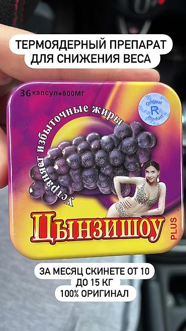 для похудения: Цызиншоу оригинал,производство китай,эти таблетки проверенные на — 7