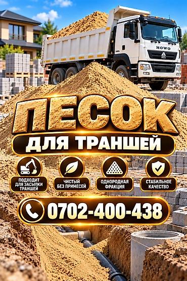 Песок для строительных работ и засыпки траншей. - Чистый, без