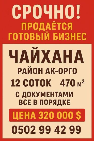 старый толчок дом: СРОЧНО! Продаётся готовый бизнес — ЧАЙХАНА 🔥 По заниженной цене 📍