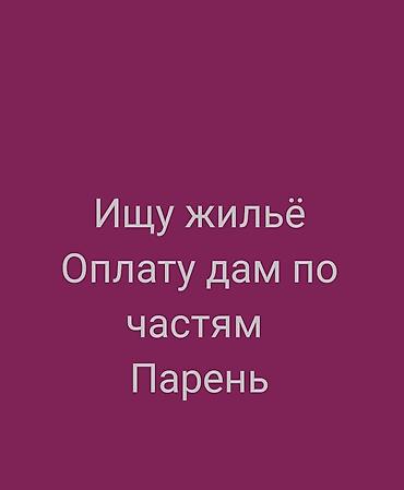 комната с подселением бишкек: Устроился на автомойку оплату дам каждый день ищу жильё тихо спокойно — 1