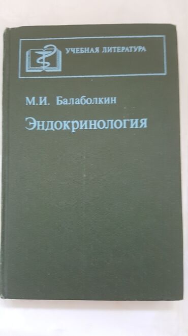 автору бишкек: Эндокринология автор М.И. Балаболкин Издательство Москва "Медицина"