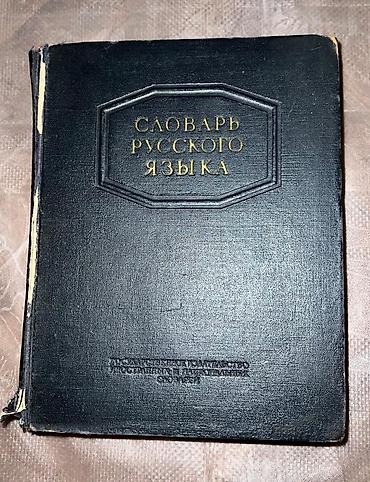 Книги и журналы: 1953-cü ildə nəşr edilmiş lüğət. Məhsul: “Словарь — 1