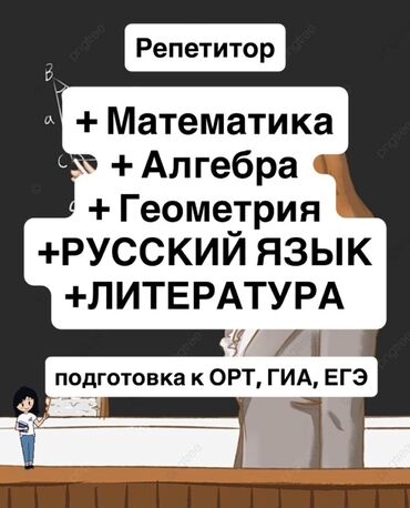 требуется репетитор английского языка бишкек: Репетитор Алгебра, геометрия ЖРТга (БМЭге), УТБга даярдоо