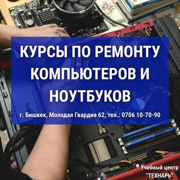 школа гениум бишкек: Курсы по ремонту компьютеров и ноутбуков - Бишкек 📢 Учебный центр