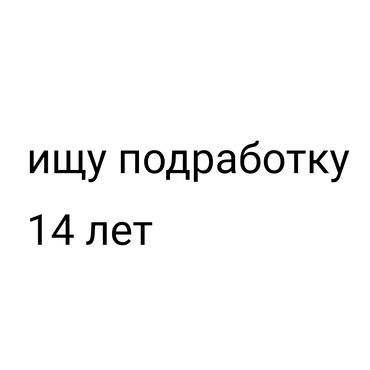работа для детей 10 11 лет с зарплатой: Ищу подработку, любую! желательно с ежедневной оплатой. и графиком с 9