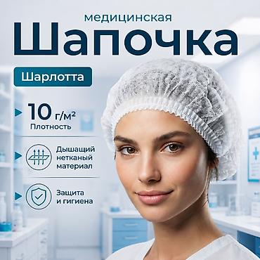 Чепчики медицинские шапочки шарлотки ТОЛЬКО ОПТОМ в розницу нету!