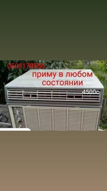 выкуп телевизор: Куплю кондиционеры.
холодильники