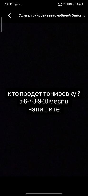 китеп 7: Куплю тонировку от 2 месяцев и более до 6 месяцев по низкой цене есть — 1