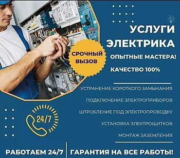 Электрики: Электрик | Установка счетчиков, Демонтаж электроприборов, Монтаж выключателей Больше 6 лет опыта — 1