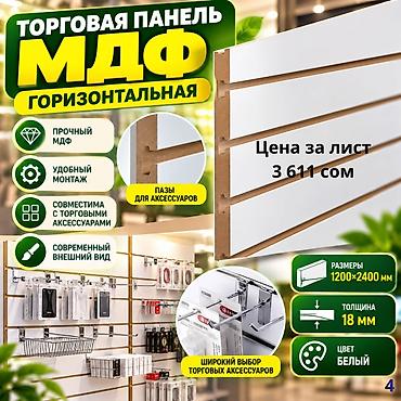МДФ панель пластиковые панели Комплектующие для торговых панелей с at lalafo.kg МДФ панель пластиковые панели Комплектующие для торговых панелей с