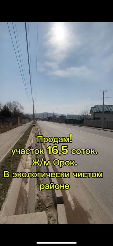 продаю участки: 16 соток, Для строительства, Красная книга, Тех паспорт, Договор купли-продажи
