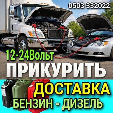 Услуги для автомобилистов: - Прикуривание автомобилей и грузовиков