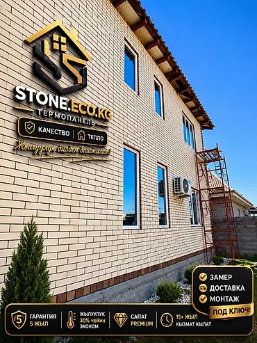 Термопанели для фасада STONE.ECO.KG — утепление и облицовка «под at lalafo.kg Термопанели для фасада STONE.ECO.KG — утепление и облицовка «под