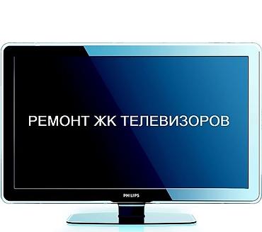 smart box: Ремонт ЖК телевизоров Профессиональная диагностика и ремонт ЖК/LED — 1