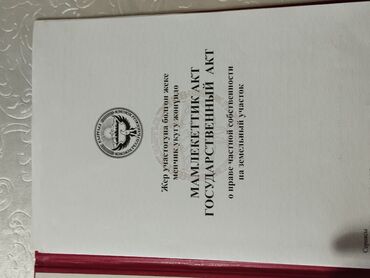 продажа дом ак орго: 150 соток, Айыл чарба үчүн, Кызыл китеп