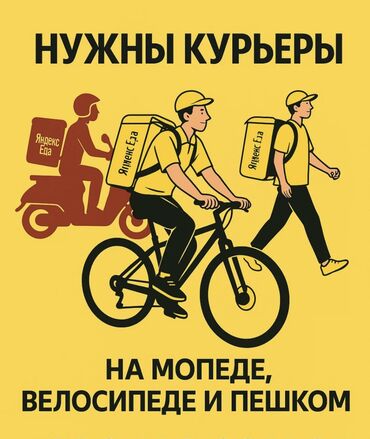 работа на категории с: Талап кылынат Велокурьер, Мото курьер, Самокат менен Сыйакылар, 18 жаштан жогору