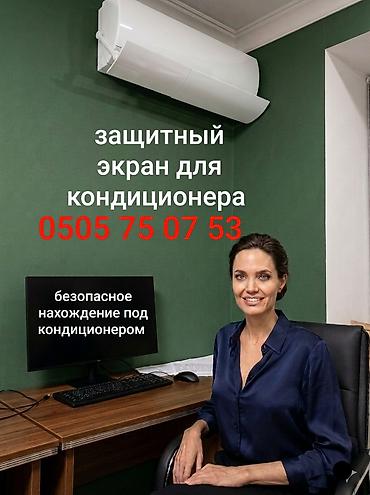 Акылдуу сааттар: Защитный экран для кондиционера. Предназначенный для равномерного — 3