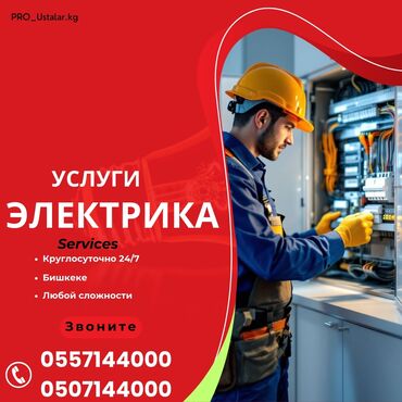 установка отопления в частном доме цена бишкек: Электрик | Кир жуугуч машиналарды орнотуу, Электр шаймандарын демонтаждоо, Видеокөзөмөлүн монтаждоо 6 жылдан ашык тажрыйба