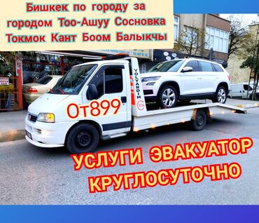 служба доставки бишкек с выкупом in Кыргызстан | TOYOTA: Эвакуатор | С лебедкой, С гидроманипулятором, Со сдвижной платформой Бишкек