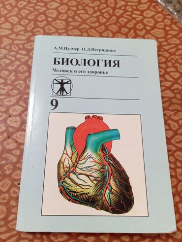 Книги, журналы, CD, DVD: ПРОДАЮ УЧЕБНИК ПО БИОЛОГИИ А.М.ЦУЗМЕР, О.Л.ПЕТРИШИНА ЗА 8-9 КЛАСС В