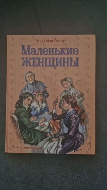 гдз книга для чтения 3 класс озмитель власова: Книга "Маленькие женщины" Луиза Мэй Олкотт в идеальном состоянии