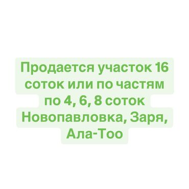 участки продажа: 16 соток, Курулуш, Кызыл китеп