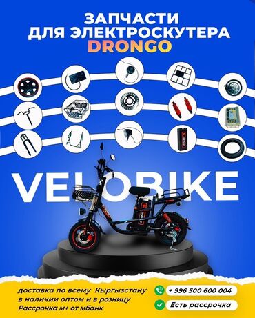 шины для самоката: Запчасти для электроскутера DRONGO — VELOBIKE Ассортимент: -