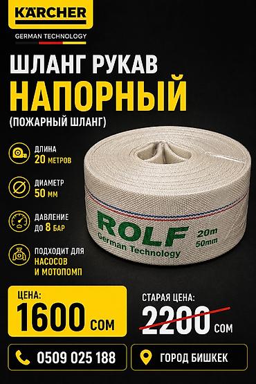 пистолет автомойки: Напорный рукав (пожарный шланг) ROLF, German Technology — 1