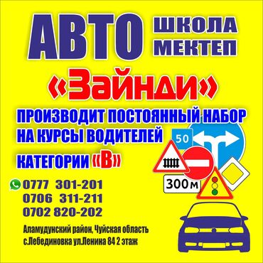 автошкола в Кыргызстан | Автошколы, курсы вождения: Курсы вождения | (B) | Автошкола