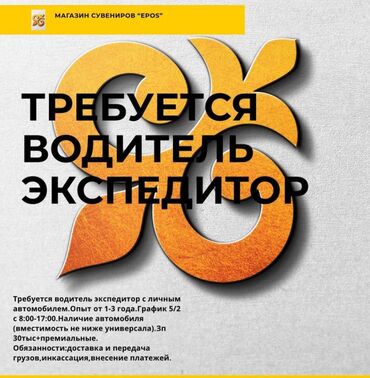 экспресс доставка бишкек москва: Требуется Водитель-экспедитор, 1-2 года опыта, Премии, Полный рабочий день, Старше 23 лет