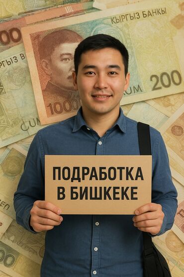 работа на пол дня: Подработка студентам.
Работа буквально на полчаса
оплата 2.000 сом