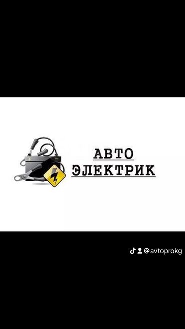 автоэлектрик ремонт авто с выездом бишкек: Компьютерная диагностика, Услуги автоэлектрика, с выездом