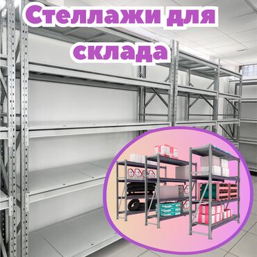 Складские стеллажи, металлический стеллаж для склада, средне -