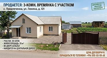 Продается 3‑комнатная времянка с участком. Адрес: с. Предтеченка, ул — 1
