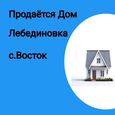 полдома бишкек продажа: Үй, 40 кв. м, 3 бөлмө, Риелтор