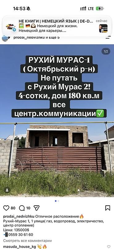 двух этажный дом: 6 комнат, 180 м², 4 соток, Аламедин (ГЭС-2), Агентство недвижимости — 1