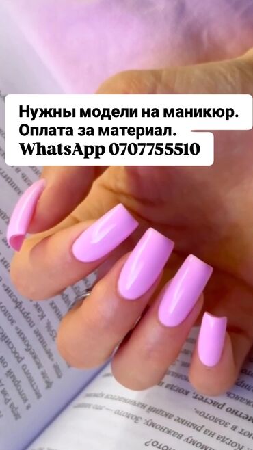 требуются мастера маникюра: Түздөө, Шеллак, Тырмактарды бекемдөө, Маникюр, Үйүнө баруу менен, Моделдер керек