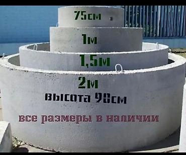 ЖБИ кольца для колодцев и инженерных сооружений - Прочные at lalafo.kg ЖБИ кольца для колодцев и инженерных сооружений - Прочные