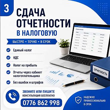 Бухгалтердик кызматтар | Салыктык отчеттуулукту даярдоо, Салыктык отчеттуулукту берүү, Консультация lalafo.kg да Бухгалтердик кызматтар | Салыктык отчеттуулукту даярдоо, Салыктык отчеттуулукту берүү, Консультация